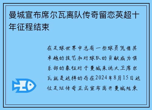 曼城宣布席尔瓦离队传奇留恋英超十年征程结束